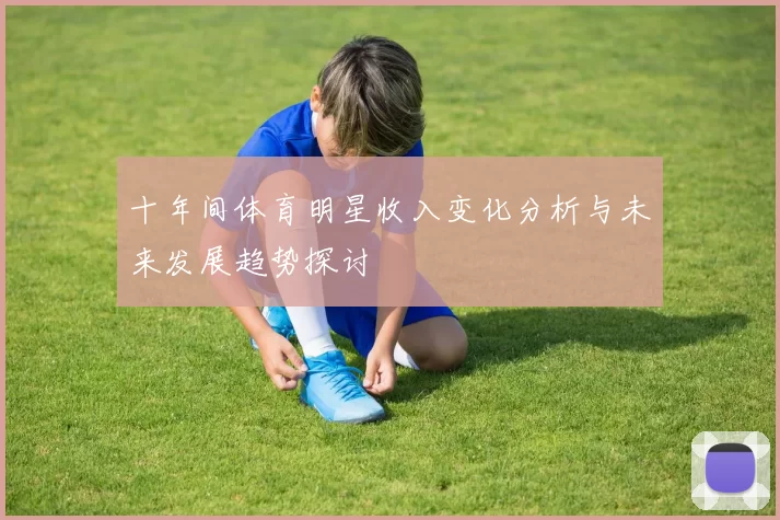 十年间体育明星收入变化分析与未来发展趋势探讨