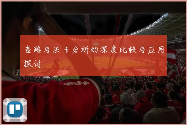 查路与洪卡分析的深度比较与应用探讨