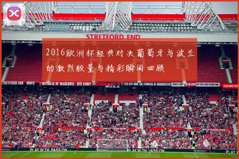 2016欧洲杯经典对决葡萄牙与波兰的激烈较量与精彩瞬间回顾
